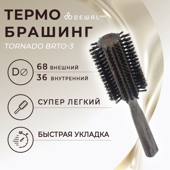 Термобрашинг Dewal pro Tornado для волос, натуральная щетина + нейлон, d36/68 BRTO-3