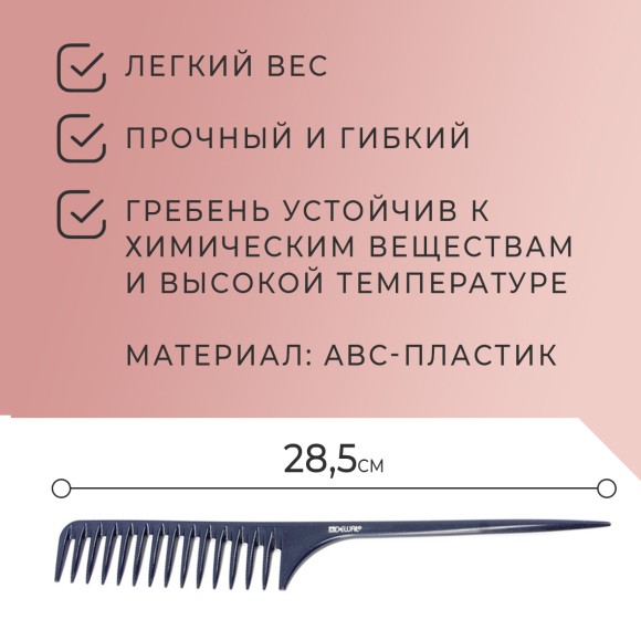 Гребень DEWAL NANO CO-6106-NANO для длинных волос, антистатик, 28.5 см Гребень DEWAL NANO CO-6106-NANO для длинных волос, антистатик, 28.5 см