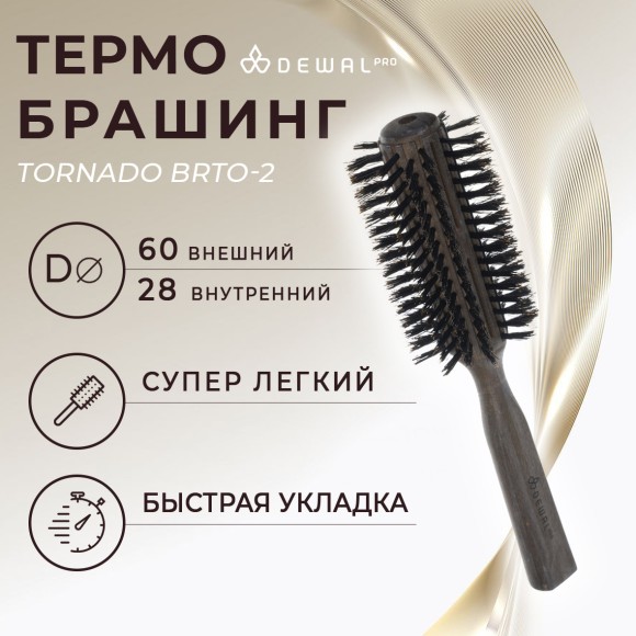Термобрашинг Dewal pro Tornado для волос, натуральная щетина + нейлон, d28/60 BRTO-2