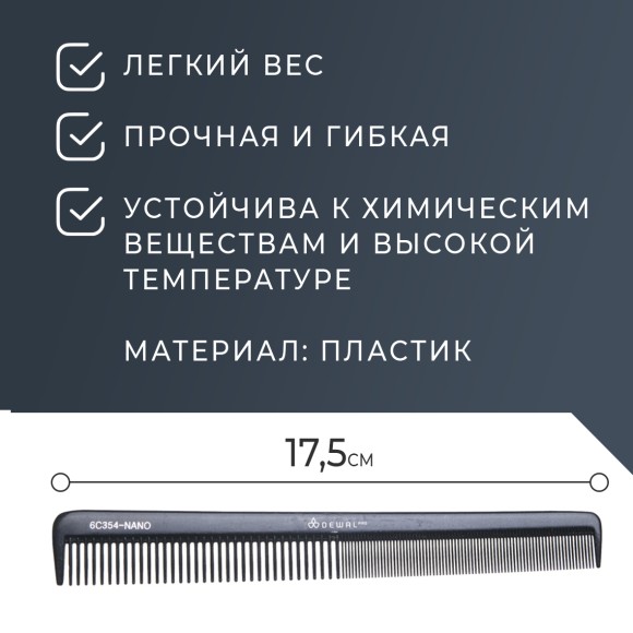 Расческа DEWAL NANO CO-6C354-Nano для волос, комбинированная, узкая, антистатик, 17.5 см