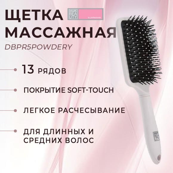 Щетка DEWAL BEAUTY DBPR5Powdery для волос массажная, пластиковый штифт, 13 рядов, пудровая