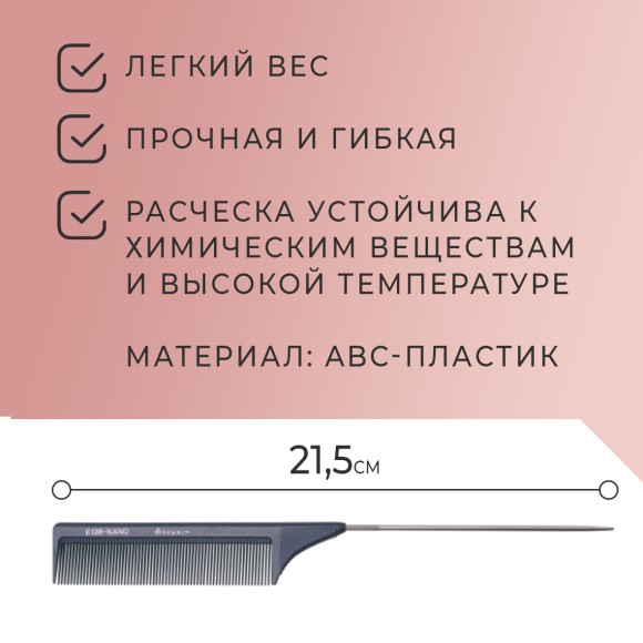 Расческа DEWAL NANO CO-6138-Nano для волос, с металлическим хвостиком, антистатик, 21.5 см