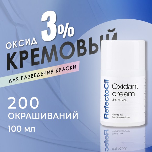 Окислитель краски для бровей и ресниц RefectoCil Cream кремовидный 3% 100 мл