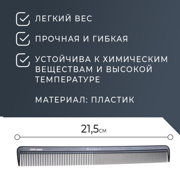 Расческа DEWAL NANO CO-6008-Nano для волос, комбинированная, антистатик, 21.5 см