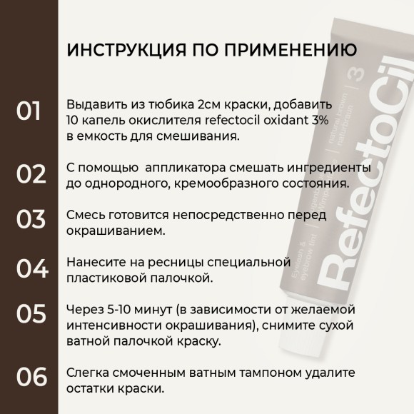 Краска для бровей и ресниц RefectoCil Цвет №3 Коричневый 15 мл