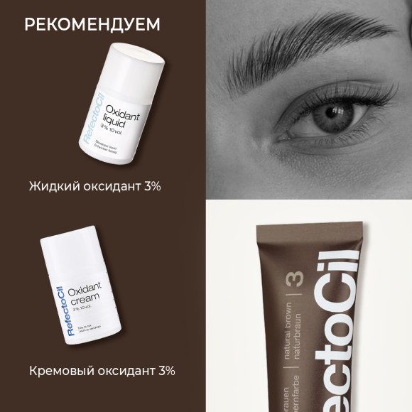 Краска для бровей и ресниц RefectoCil Цвет №3 Коричневый 15 мл