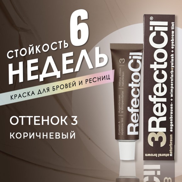 Краска для бровей и ресниц RefectoCil Цвет №3 Коричневый 15 мл