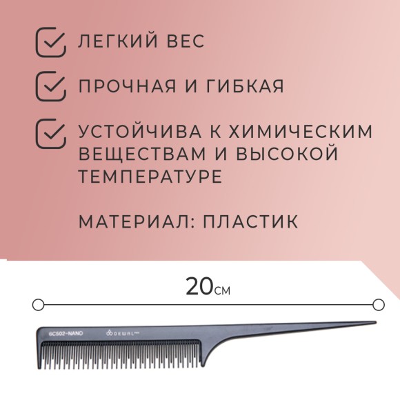 Расческа DEWAL NANO CO-6C502-Nano для начеса волос, с пластиковым хвостиком, антистатик, 20 см Расческа DEWAL NANO CO-6C502-Nano для начеса волос, с пластиковым хвостиком, антистатик, 20 см