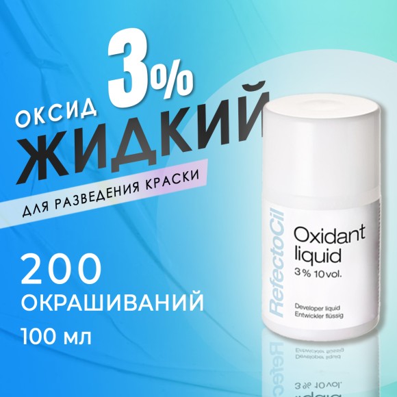 Окислитель краски для бровей и ресниц RefectoCil Liquid жидкий 3% 100 мл