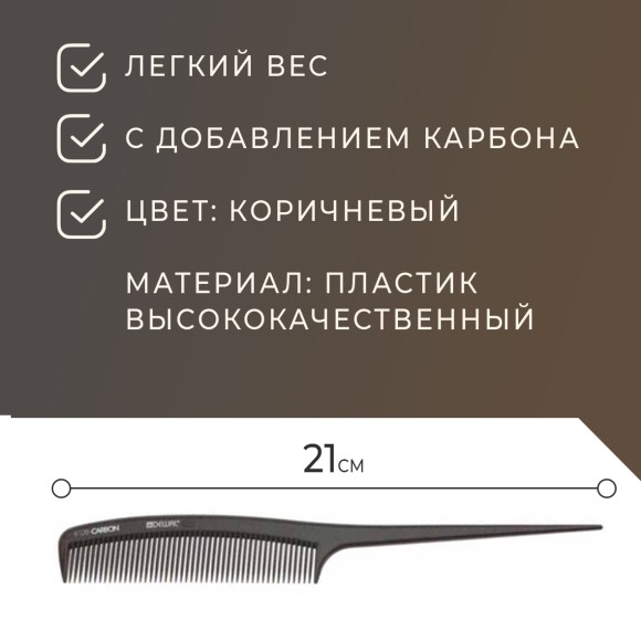 Расческа Dewal Carbon brawn CO-6109-CARBON с пластиковым хвостиком для волос с карбоном, коричневая, 21 см