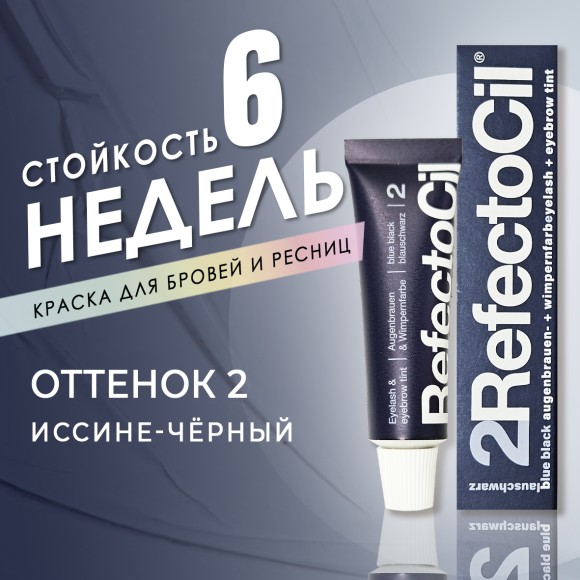 Краска для бровей и ресниц RefectoCil Цвет №2 Иссиня-черный 15 мл