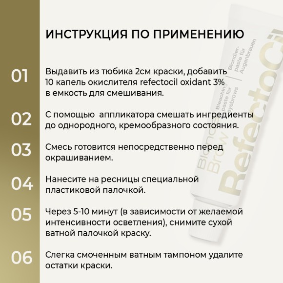 Осветляющая паста для бровей и ресниц RefectoCil Цвет №0 Блондор 15 мл