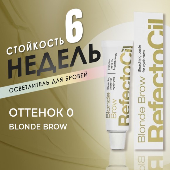 Осветляющая паста для бровей и ресниц RefectoCil Цвет №0 Блондор 15 мл