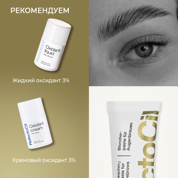 Осветляющая паста для бровей и ресниц RefectoCil Цвет №0 Блондор 15 мл