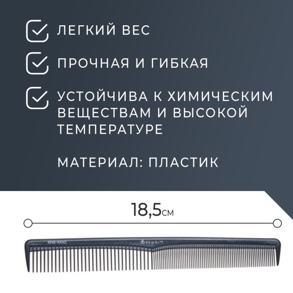 Расческа DEWAL NANO CO-6046-Nano для укладки волос, комбинированная, антистатик, 18.5 см