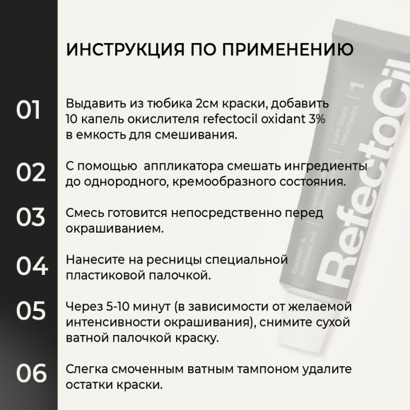 Краска для бровей и ресниц RefectoCil Цвет №1 Черный 15 мл Краска для бровей и ресниц RefectoCil Цвет №1 Черный 15 мл
