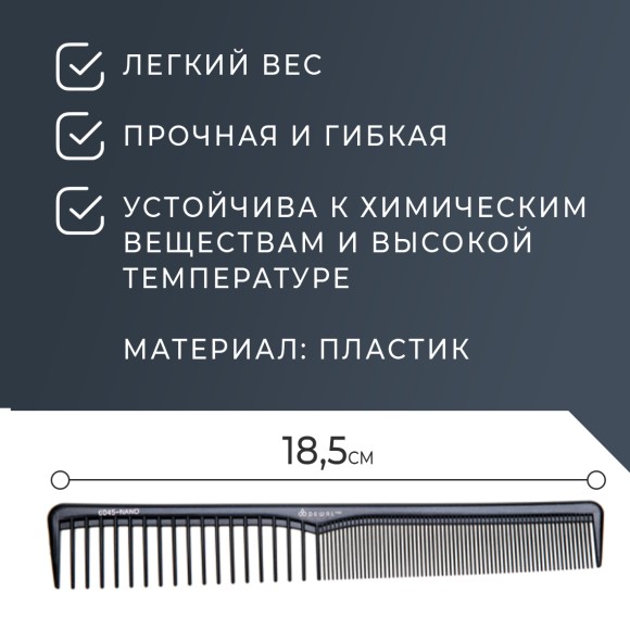 Расческа DEWAL NANO CO-6045-Nano для волос, комбинированная, 18.5 см
