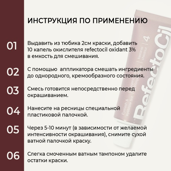 Краска для бровей и ресниц RefectoCil Цвет №4 Каштановый 15 мл Краска для бровей и ресниц RefectoCil Цвет №4 Каштановый 15 мл