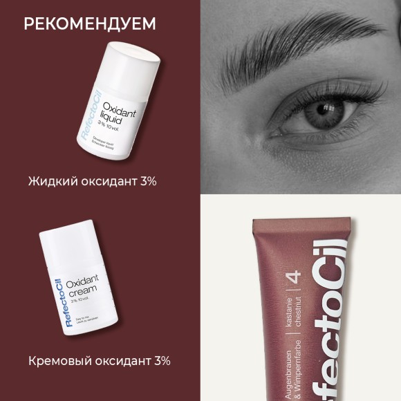 Краска для бровей и ресниц RefectoCil Цвет №4 Каштановый 15 мл Краска для бровей и ресниц RefectoCil Цвет №4 Каштановый 15 мл
