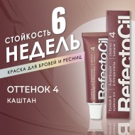 Краска для бровей и ресниц RefectoCil Цвет №4 Каштановый 15 мл