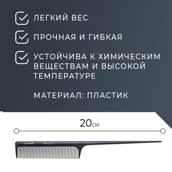 Расческа DEWAL NANO CO-6102-Nano для волос, с хвостиком, антистатик, 20 см