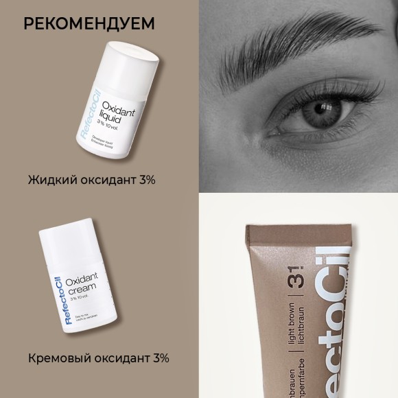 Краска для бровей и ресниц RefectoCil Цвет №3.1 Светло-коричневый 15 мл