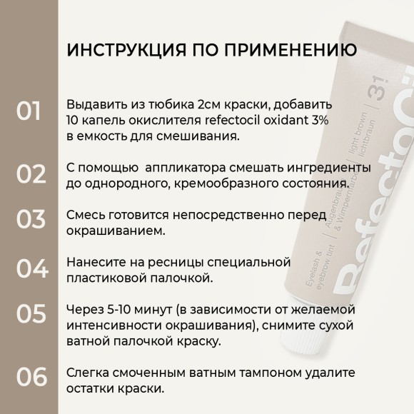 Краска для бровей и ресниц RefectoCil Цвет №3.1 Светло-коричневый 15 мл