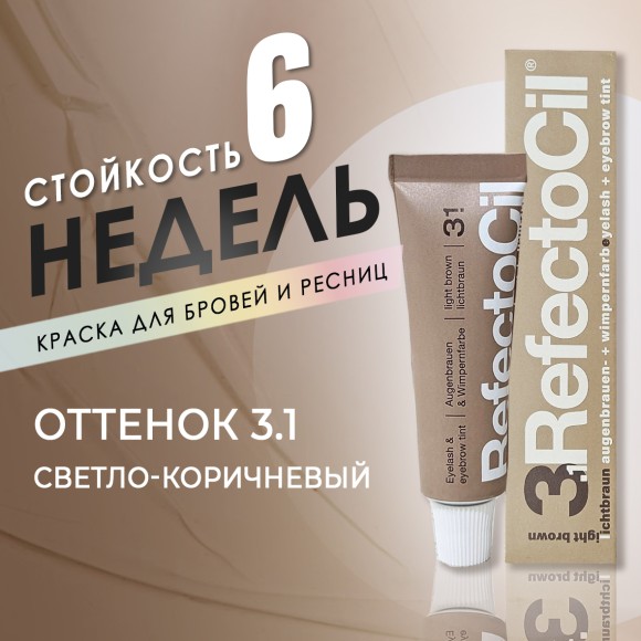 Краска для бровей и ресниц RefectoCil Цвет №3.1 Светло-коричневый 15 мл