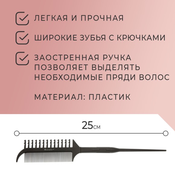 Расческа Dewal CO-213 для волос, для мелирования, с пластиковым хвостиком, черная, 25 см Расческа Dewal CO-213 для волос, для мелирования, с пластиковым хвостиком, черная, 25 см