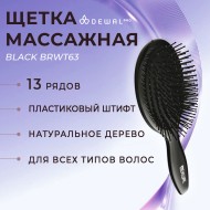 Щетка Dewal Black BRWT63 массажная для волос черная, деревянная, пластиковый штифт, 11 рядов