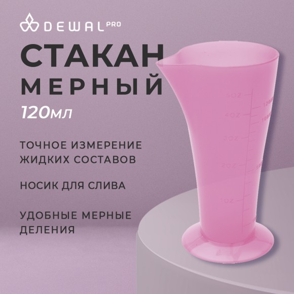 Стакан мерный 120 мл DEWAL JPP061P розовый
