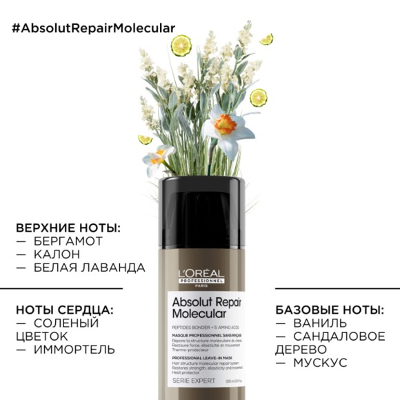Ливин Маска для молекулярного восстановления волос Absolut Repair Molecular L'oreal Professionnel, 100 мл