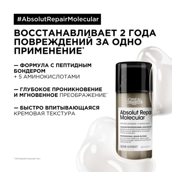 Ливин Маска для молекулярного восстановления волос Absolut Repair Molecular L'oreal Professionnel, 100 мл