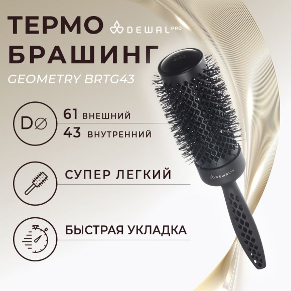 Термобрашинг DEWAL PRO GEOMETRY BRTG43 для укладки волос, керамическое покрытие, ионизированная нейлоновая щетина d43/61