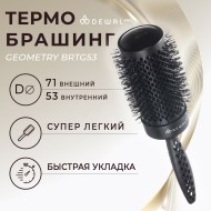 Термобрашинг DEWAL PRO GEOMETRY BRTG53 для укладки волос, керамическое покрытие, ионизированная нейлоновая щетина d53/71