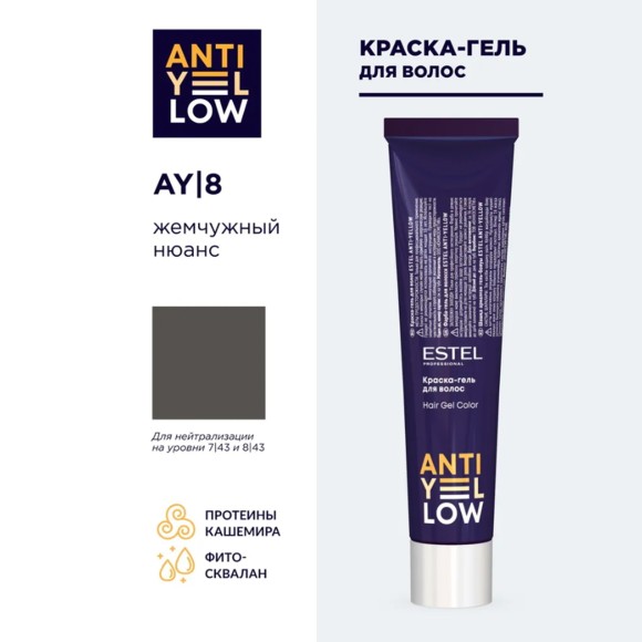 Крем-краска для волос Estel Anti-yellow AY/8 жемчужный нюанс, 60 мл