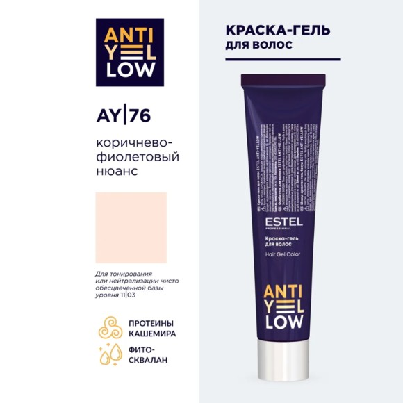 Крем-краска для волос Estel Anti-yellow Effect AY/76 коричнево-фиолетовый нюанс, 60 мл